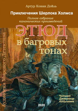 Этюд в багровых тонах - Обложка