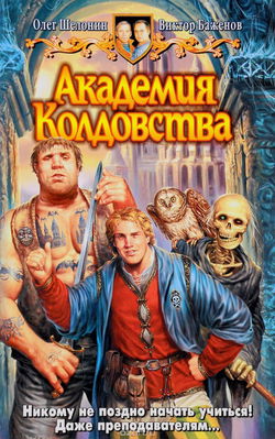 Академия Колдовства - Обложка