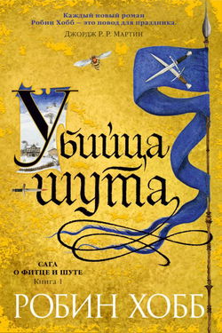 Убийца шута - Обложка