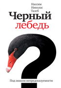 Чёрный лебедь. Под знаком непредсказуемости - Обложка