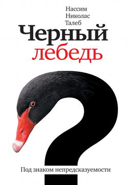 Чёрный лебедь. Под знаком непредсказуемости - Обложка