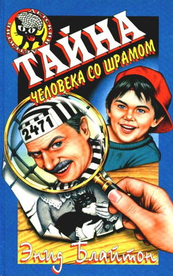 Тайна человека со шрамом - Обложка