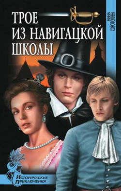 Трое из навигацкой школы - Обложка
