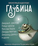 ГЛУБИНА. Погружение 57-е - Обложка