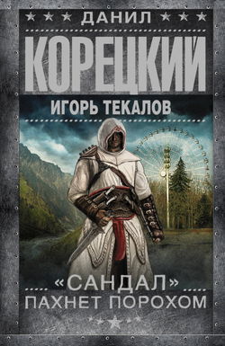 «Сандал» пахнет порохом - Обложка