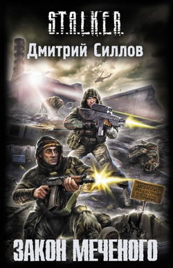 S.T.A.L.K.E.R. Закон Меченого - Обложка