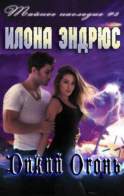 Дикий огонь - Обложка
