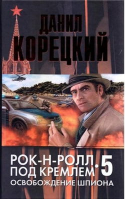 Освобождение шпиона - Обложка