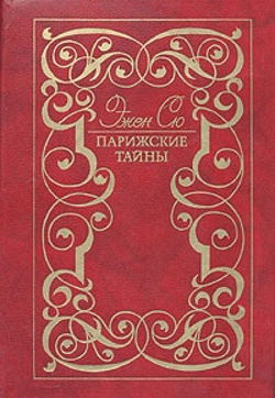 Парижские тайны - Обложка