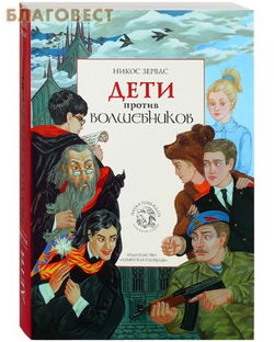 Дети против волшебников - Обложка