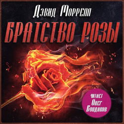 Братство розы - Обложка