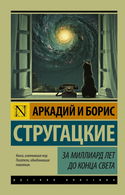 За миллиард лет до конца света - Обложка