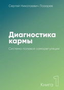 Система полевой саморегуляции - Обложка