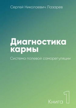 Система полевой саморегуляции - Обложка