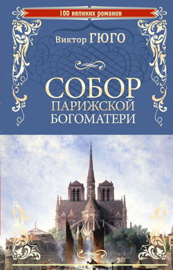 Собор Парижской Богоматери - Обложка