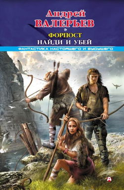 Найди и убей - Обложка