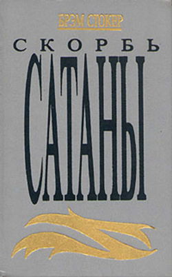 Скорбь сатаны - Обложка