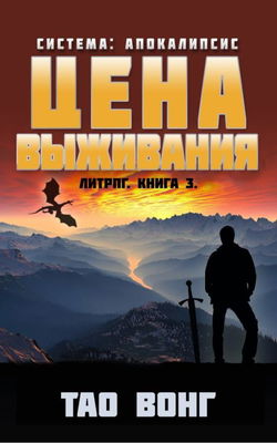 Цена выживания - Обложка
