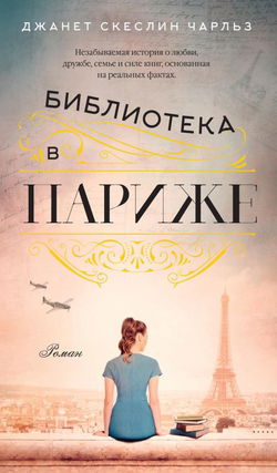 Библиотека в Париже - Обложка