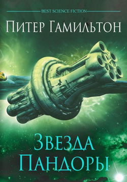 Звезда Пандоры - Обложка
