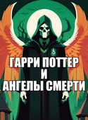 Гарри Поттер и Ангелы Смерти - Обложка