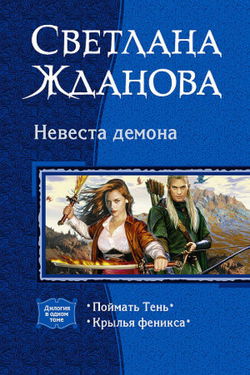 Невеста демона - Обложка