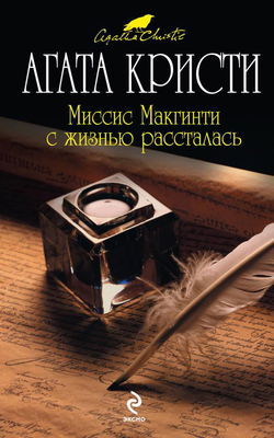 Миссис Макгинти с жизнью рассталась - Обложка
