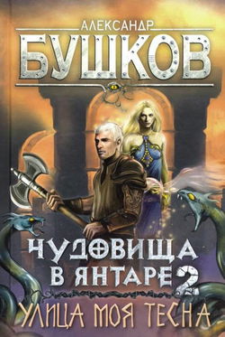Улица моя тесна - Обложка