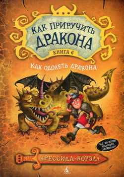 Как одолеть дракона - Обложка