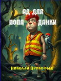 Ад для попаданки - Обложка