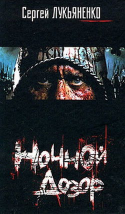 Ночной дозор - Обложка