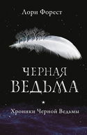 Чёрная Ведьма - Обложка