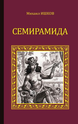 Семирамида - Обложка