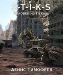 S-T-I-K-S. Человек из Пекла. Книга 2. Часть 1 - Обложка