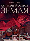 Обитаемый остров Земля - Обложка