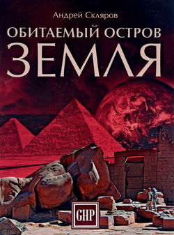 Обитаемый остров Земля - Обложка