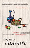То, что сильнее - Обложка