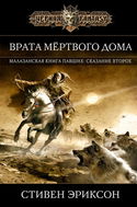 Врата Мёртвого Дома - Обложка