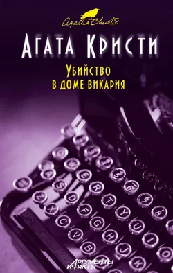 Убийство в доме викария - Обложка