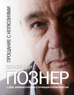 Прощание с иллюзиями - Обложка