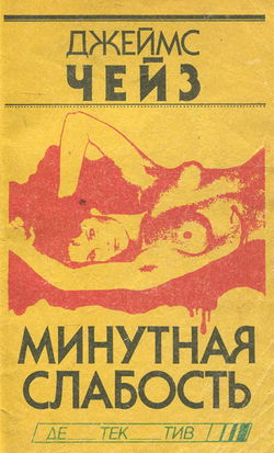 Минутная слабость - Обложка