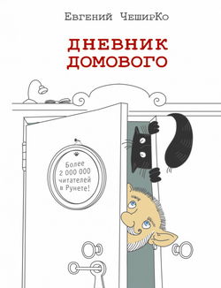 Дневник Домового - Обложка
