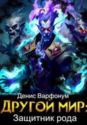 Защитник рода - Обложка