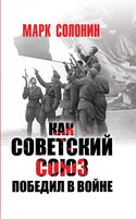 Как Советский Союз победил в войне - Обложка