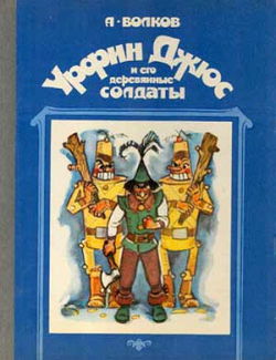 Урфин Джюс и его деревянные солдаты - Обложка