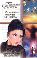 Мать моя - колдунья или шлюха? - Обложка