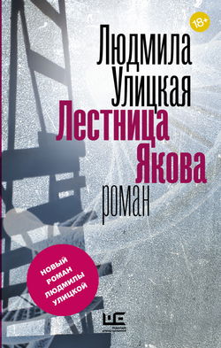 Лестница Якова - Обложка