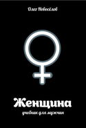Женщина. Учебник для мужчин - Обложка