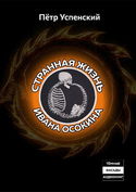 Странная жизнь Ивана Осокина - Обложка
