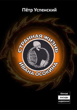 Странная жизнь Ивана Осокина - Обложка